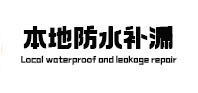 南通本地防水补漏